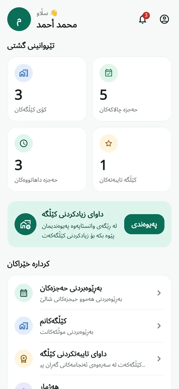 شاشەیەک لە ئەپی سەفرە: داشبۆردی خاوەن